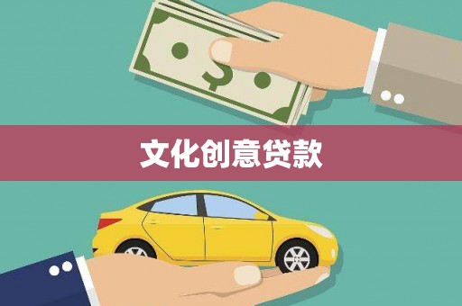 城中文化创意贷款