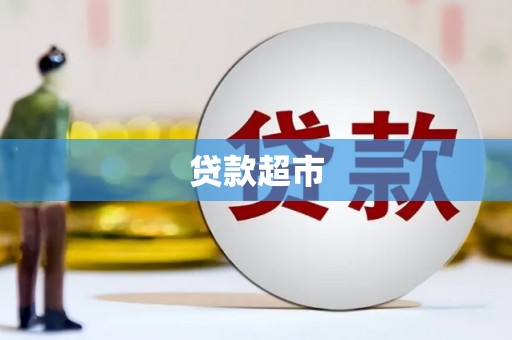 城中贷款超市