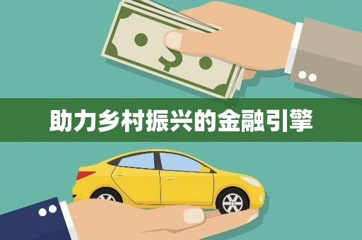 城中助力乡村振兴的金融引擎