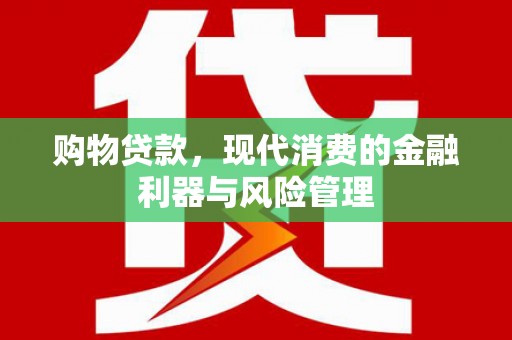城中购物贷款，现代消费的金融利器与风险管理