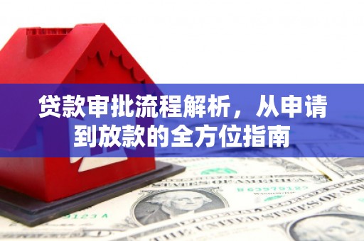 城中贷款审批流程解析，从申请到放款的全方位指南