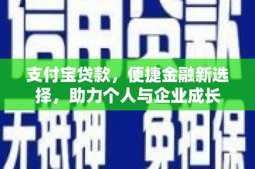 城中支付宝贷款，便捷金融新选择，助力个人与企业成长