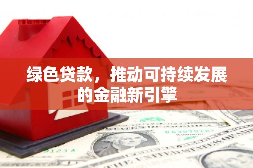 城中绿色贷款，推动可持续发展的金融新引擎