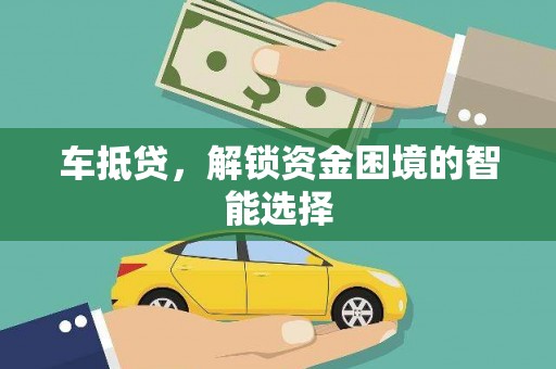 城中车抵贷，解锁资金困境的智能选择