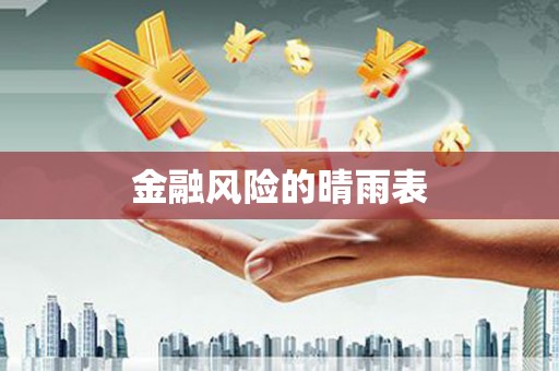 城中金融风险的晴雨表