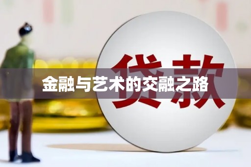城中金融与艺术的交融之路
