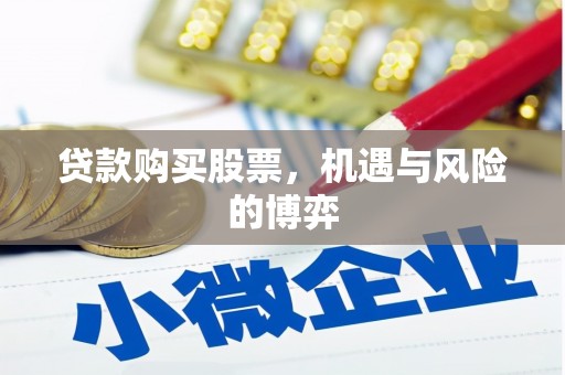 城中贷款购买股票，机遇与风险的博弈