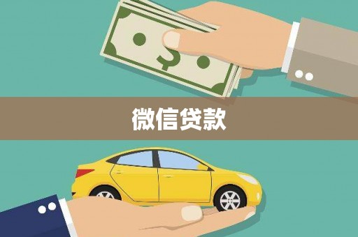 城中微信贷款