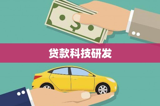 城中贷款科技研发