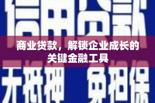 城中商业贷款，解锁企业成长的关键金融工具