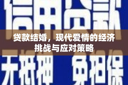城中贷款结婚，现代爱情的经济挑战与应对策略