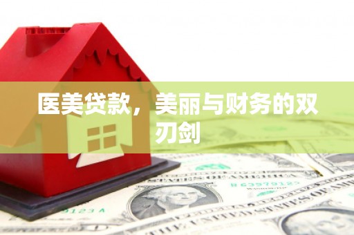 城中医美贷款，美丽与财务的双刃剑