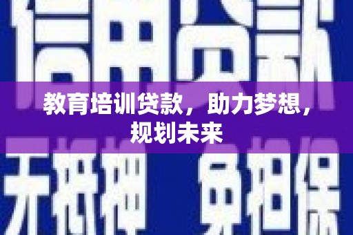 城中教育培训贷款，助力梦想，规划未来