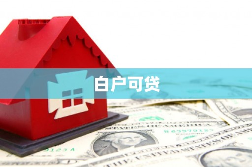 城中白户可贷