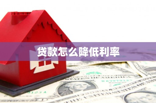 城中贷款怎么降低利率