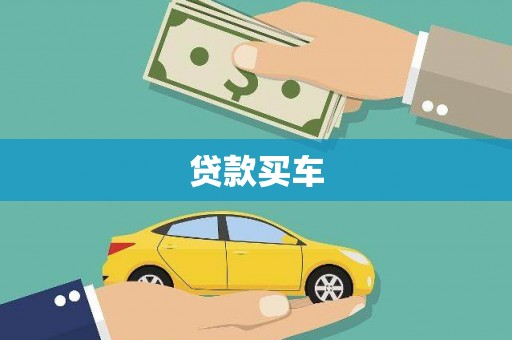 城中贷款买车