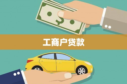 城中工商户贷款