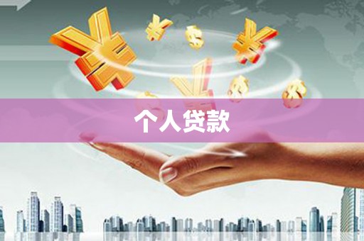 城中个人贷款
