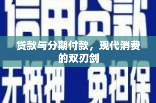 城中贷款与分期付款，现代消费的双刃剑