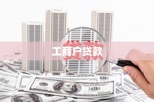 城中工商户贷款