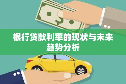城中银行贷款利率的现状与未来趋势分析