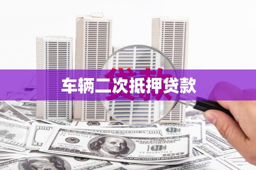 城中车辆二次抵押贷款
