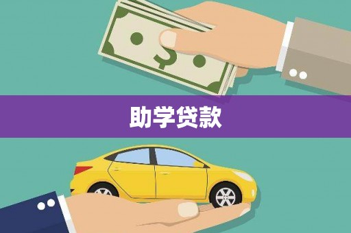 城中助学贷款