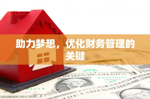 城中助力梦想,优化财务管理的关键 城中助力梦想,优化财务管理的关键