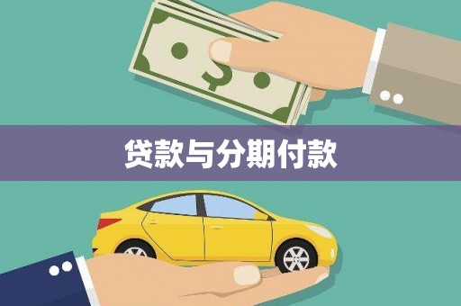 城中贷款与分期付款