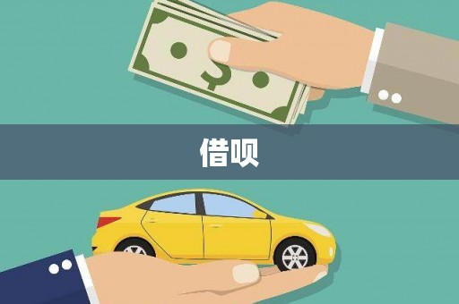 城中借呗