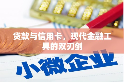 城中贷款与信用卡，现代金融工具的双刃剑