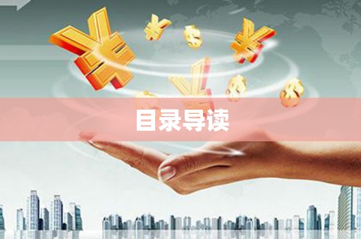 城中目录导读