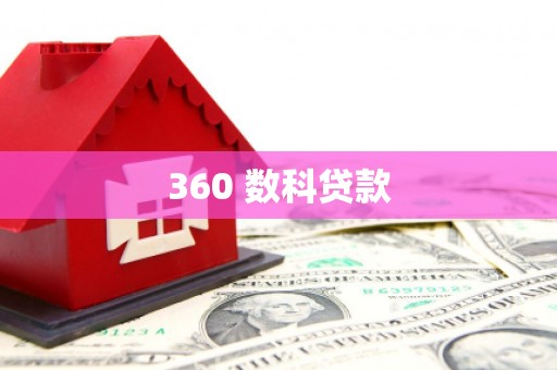 城中360 数科贷款