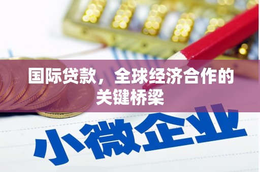 城中国际贷款，全球经济合作的关键桥梁