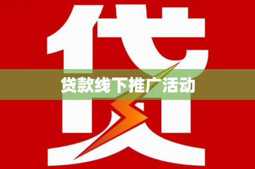 城中贷款线下推广活动