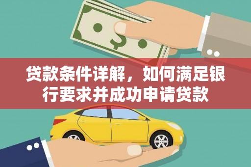 城中贷款条件详解，如何满足银行要求并成功申请贷款