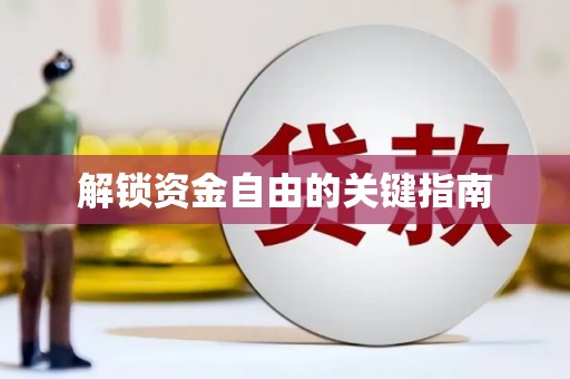 城中解锁资金自由的关键指南