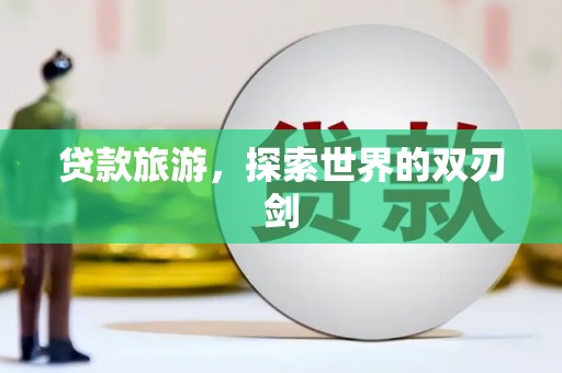 城中贷款旅游，探索世界的双刃剑