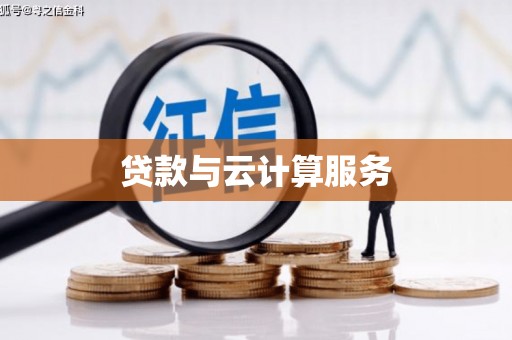 城中贷款与云计算服务