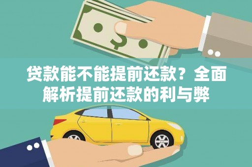 城中贷款能不能提前还款？全面解析提前还款的利与弊