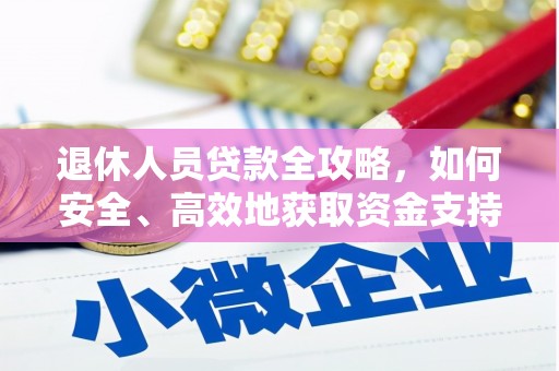 城中退休人员贷款全攻略，如何安全、高效地获取资金支持