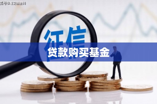 城中贷款购买基金