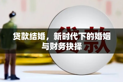 城中贷款结婚，新时代下的婚姻与财务抉择