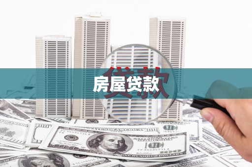 城中房屋贷款