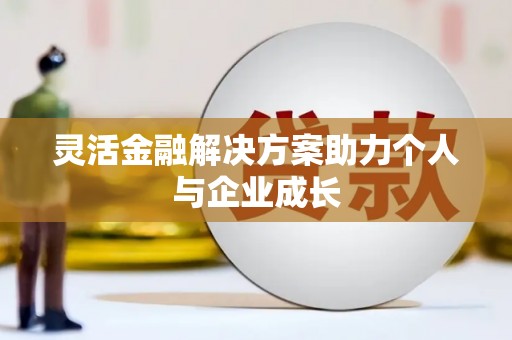 城中灵活金融解决方案助力个人与企业成长
