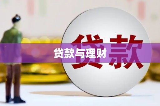 城中贷款与理财