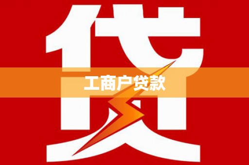 城中工商户贷款