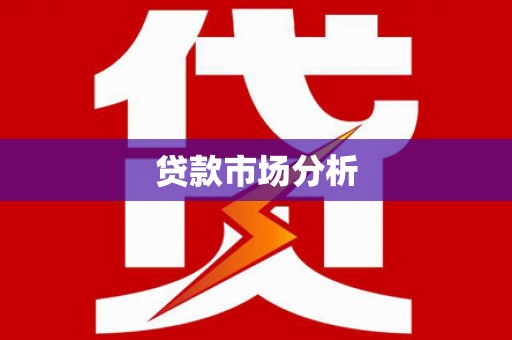 城中贷款市场分析