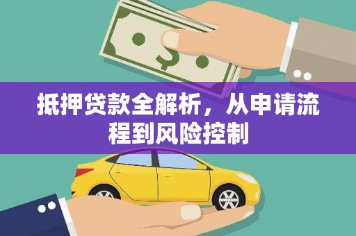 城中抵押贷款全解析，从申请流程到风险控制