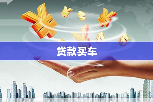 城中贷款买车